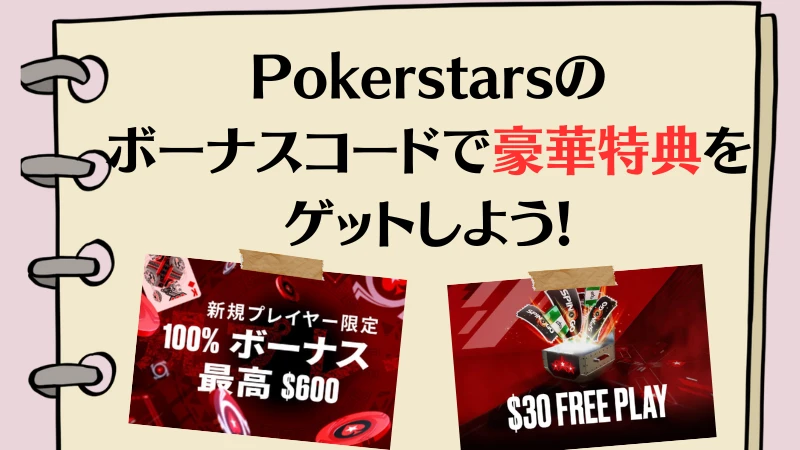 PokerStars ポーカースターズ　ボーナスコード