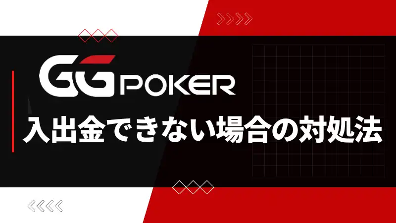 ggpoker 入金