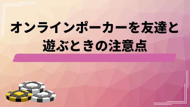 ポーカー オンライン 友達