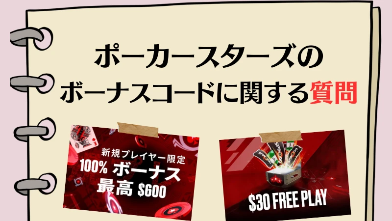 PokerStars ポーカースターズ　ボーナスコード