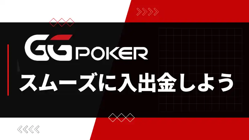 ggpoker 入金