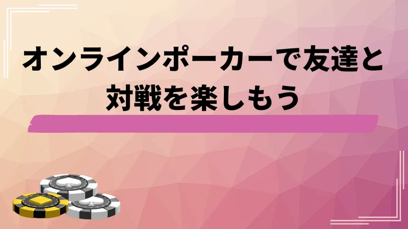 ポーカー オンライン 友達