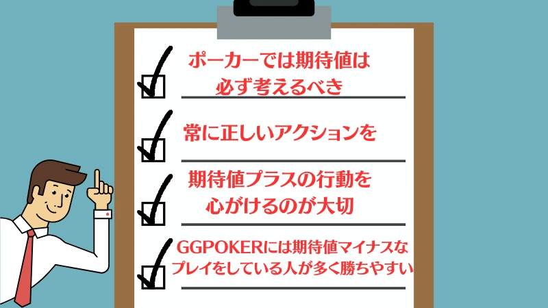 ポーカー　期待値