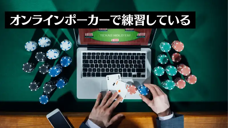 ポーカー　勝ち方