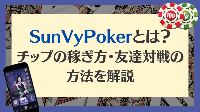 SunVy Poker サンビポーカーとは？稼ぎ方