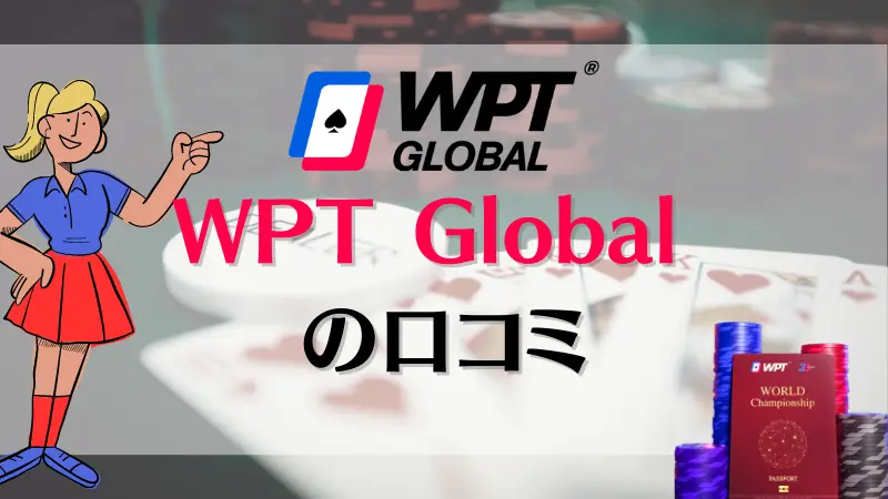 WPT Global(WPTグローバル) 口コミ