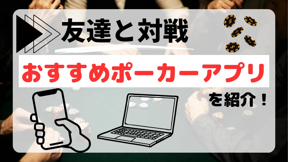 ポーカー オンライン 友達