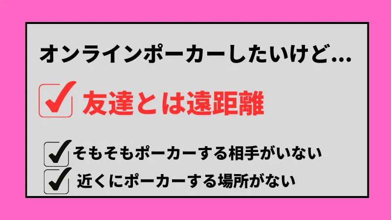 ポーカー オンライン 友達