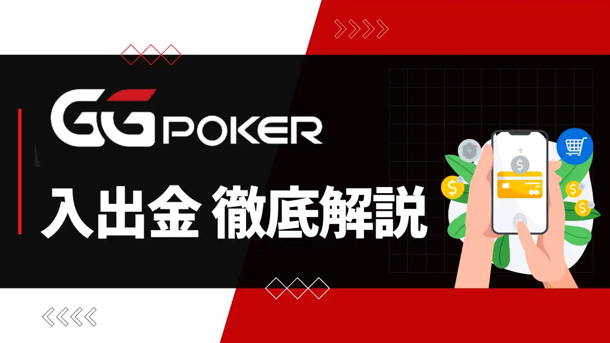ggpoker 入金　出金