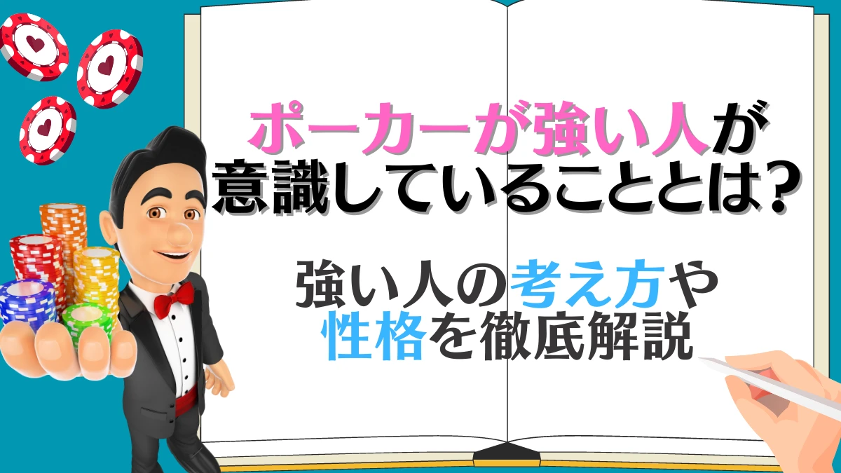 ポーカー　強い人　特徴