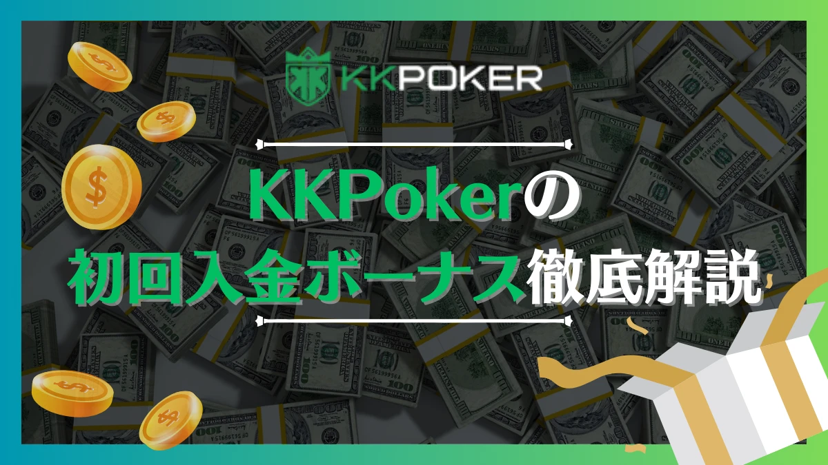 KKPoker KKポーカー　初回　入金　ボーナス