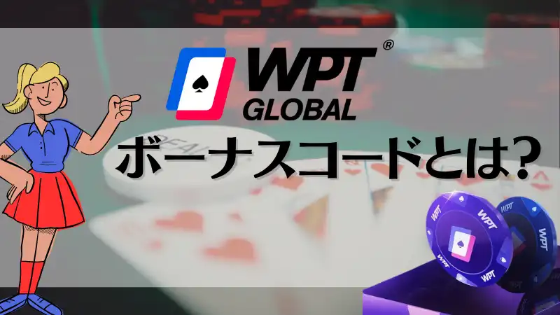 wpt global　ボーナスコード
