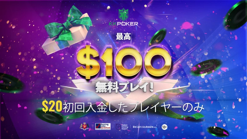 KKPoker KKポーカー　初回　入金　ボーナス