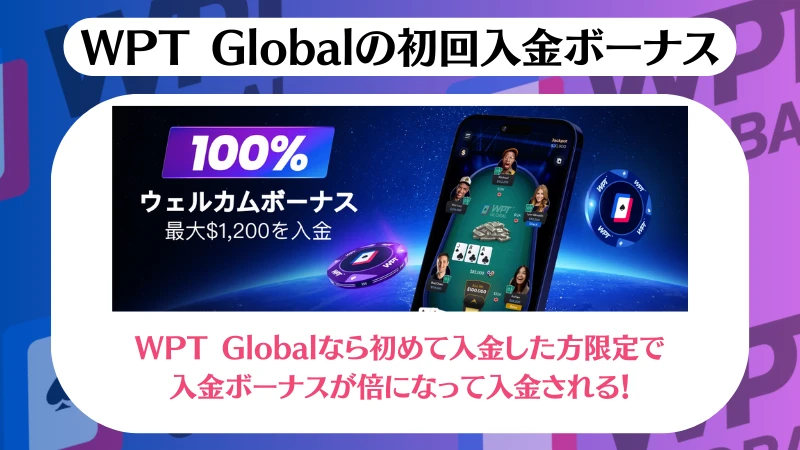 WPT Global　入出金　ボーナス