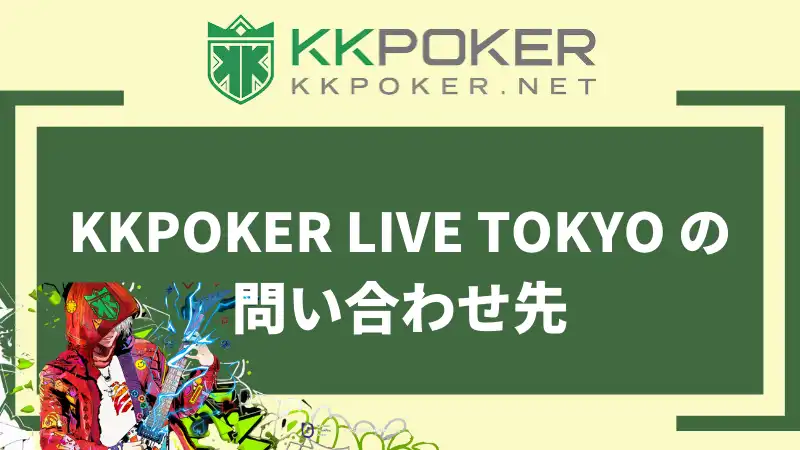 KKPOKER LIVE TOKYO の問い合わせ先