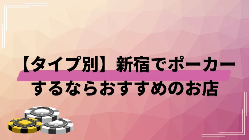ポーカー 新宿