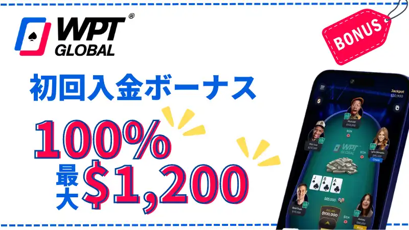 WPT Global　ボーナスコード