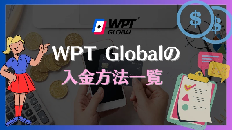 WPT Global 入金