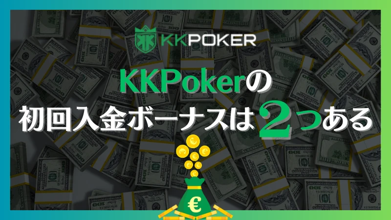KKPoker KKポーカー　初回　入金　ボーナス