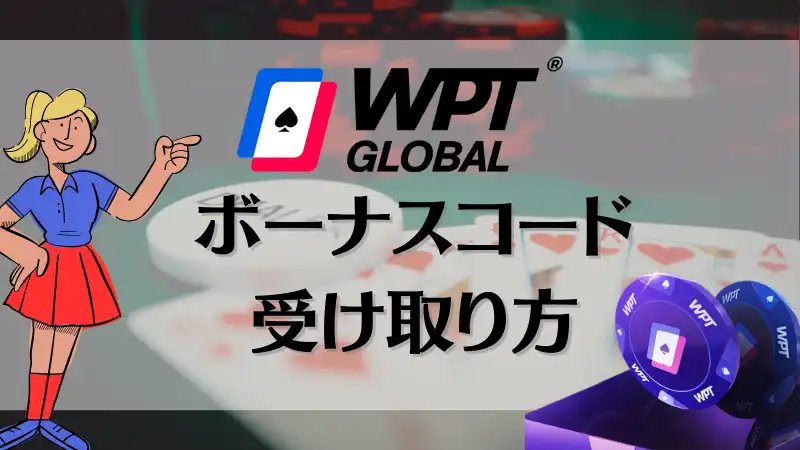 wpt global　ボーナスコード