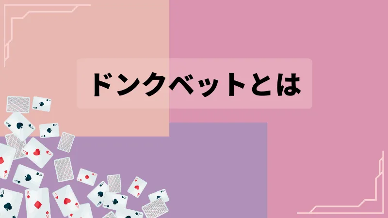 ドンクベット