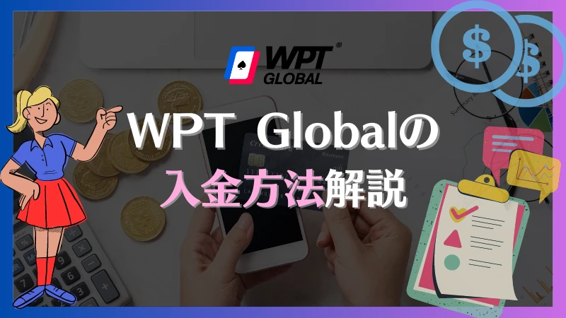 WPT Global 入金方法　