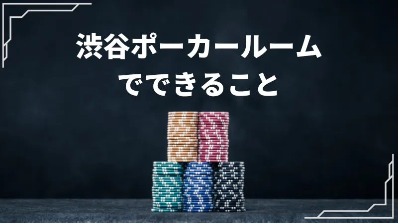 渋谷 ポーカー