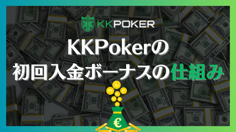 KKPoker KKポーカー　初回　入金　ボーナス