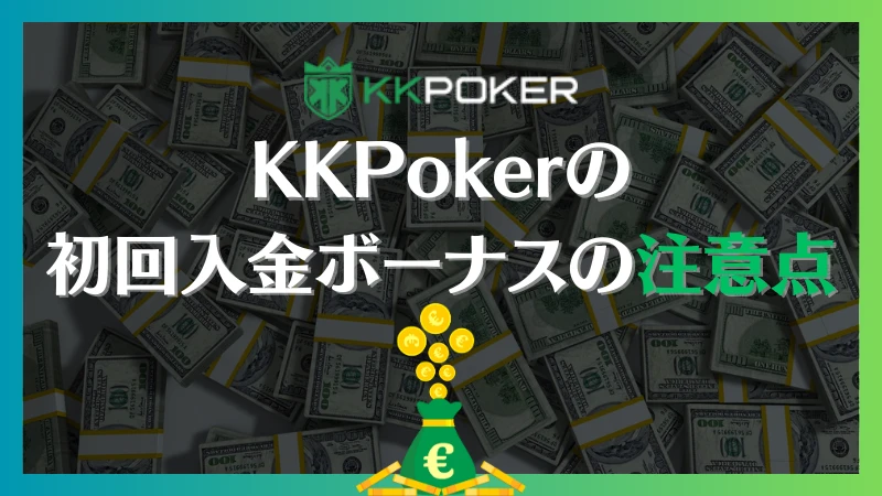 KKPoker KKポーカー　初回　入金　ボーナス