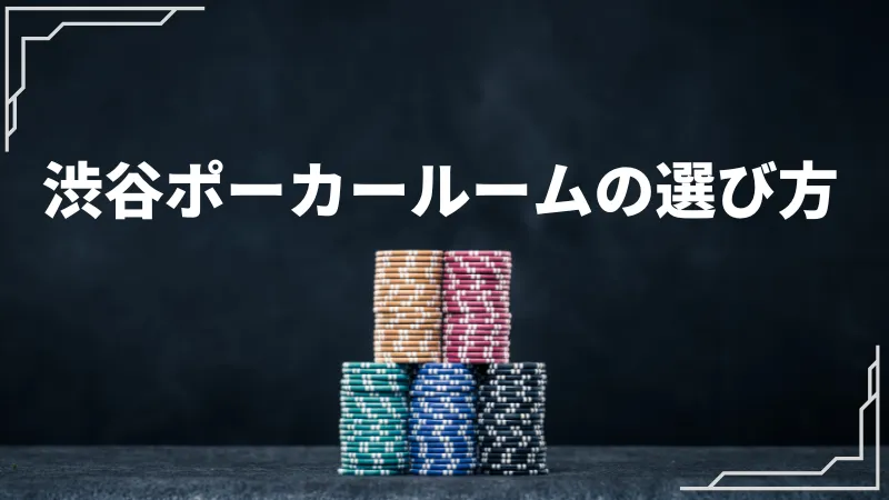 渋谷 ポーカー