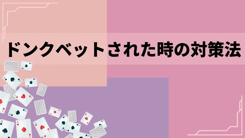ドンクベット