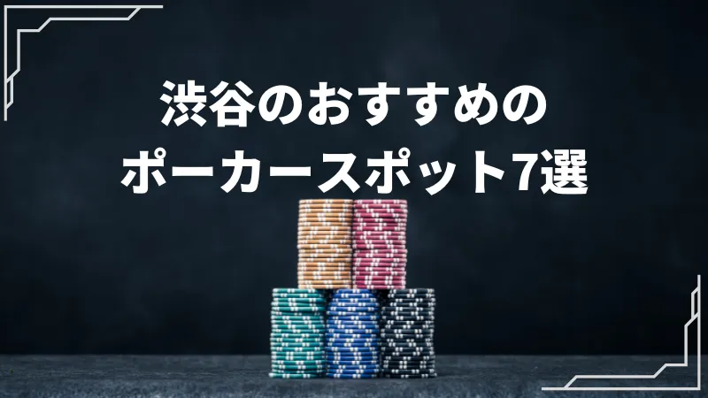 渋谷 ポーカー