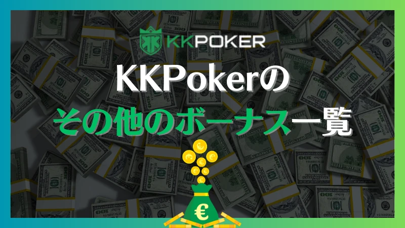 KKPoker KKポーカー　初回　入金　ボーナス