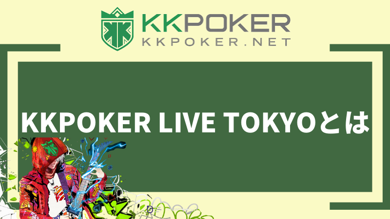 KKPOKER LIVE TOKYOとは
