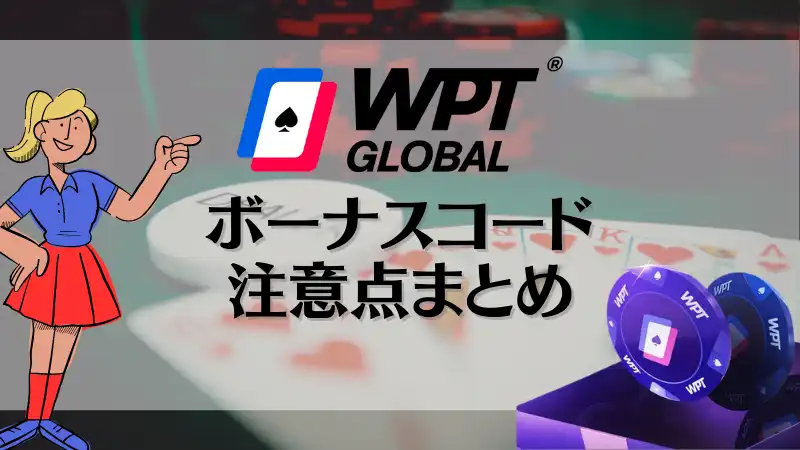 wpt global　ボーナスコード