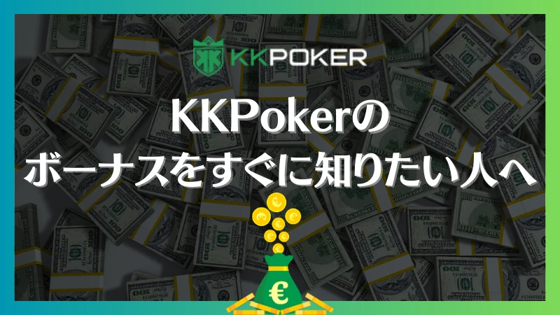 KKPoker KKポーカー　初回　入金　ボーナス