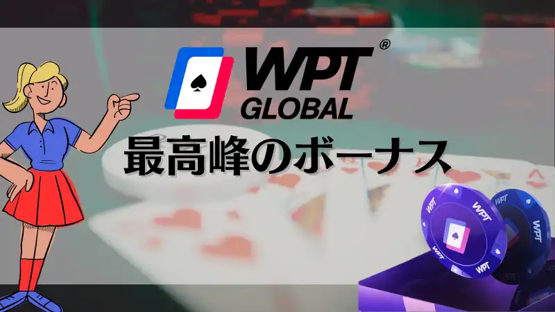 wpt global　ボーナスコード