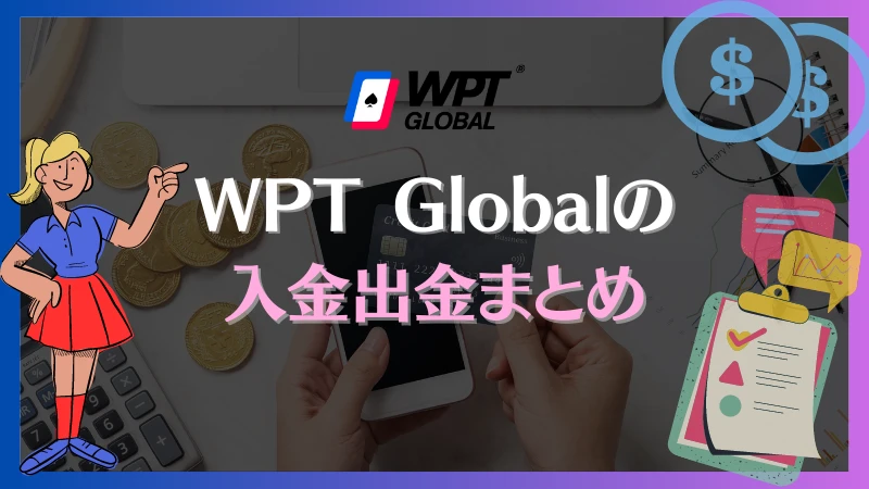 WPT Global　入出金　
