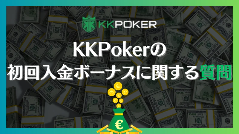 KKPoker KKポーカー　初回　入金　ボーナス
