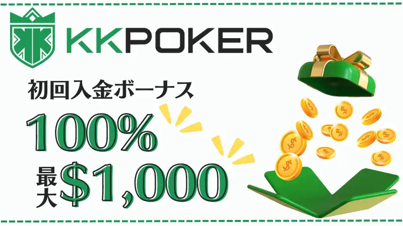 kkpoker　おすすめ理由
