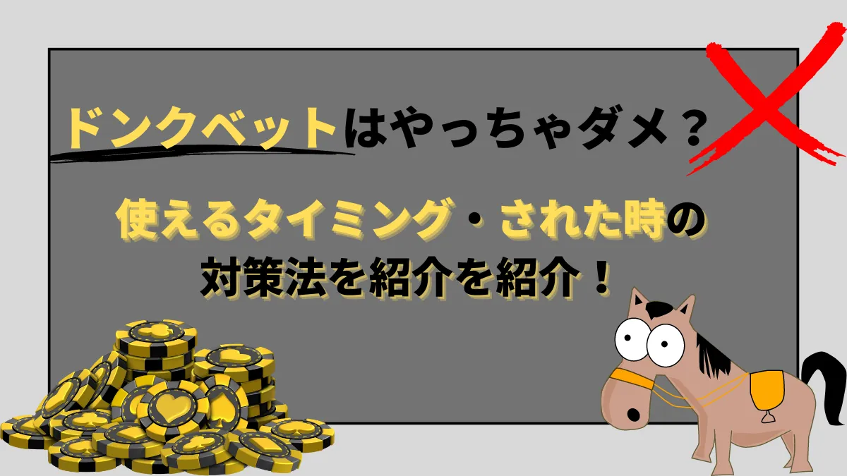 ドンクベット　ポーカー