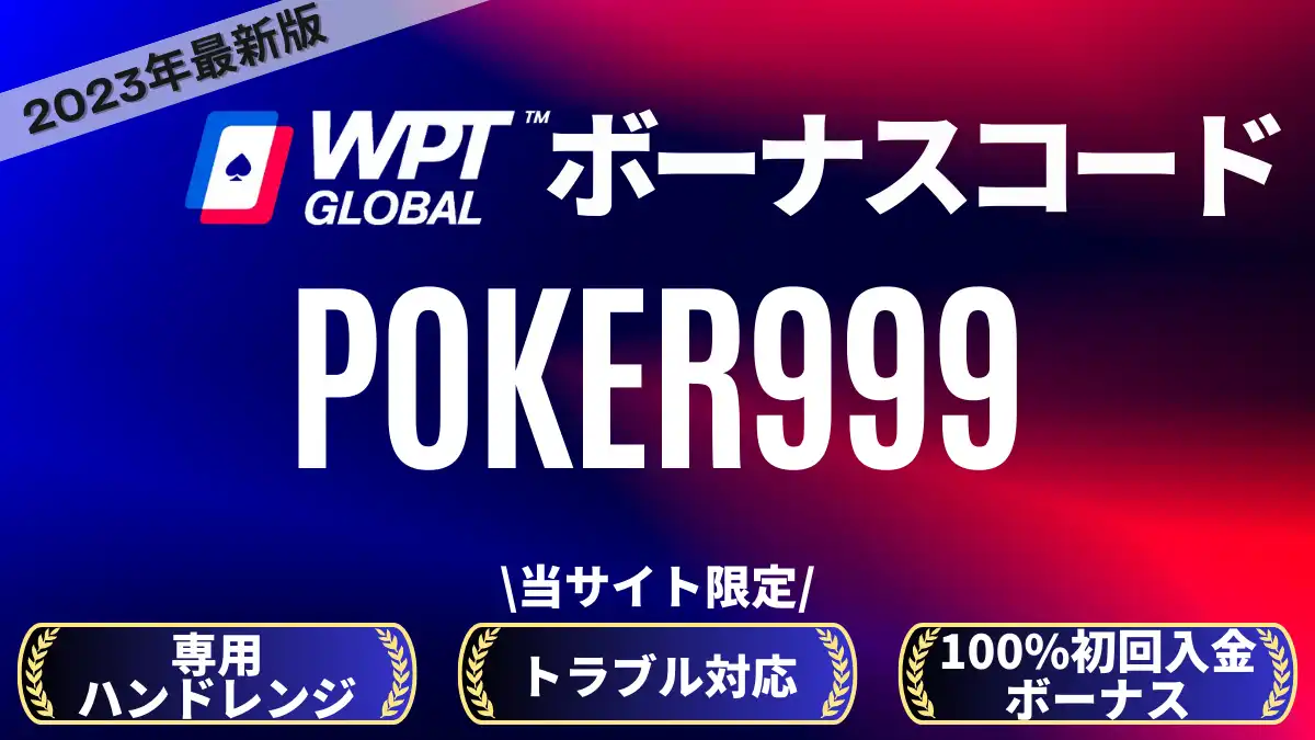 wpt global ボーナスコード