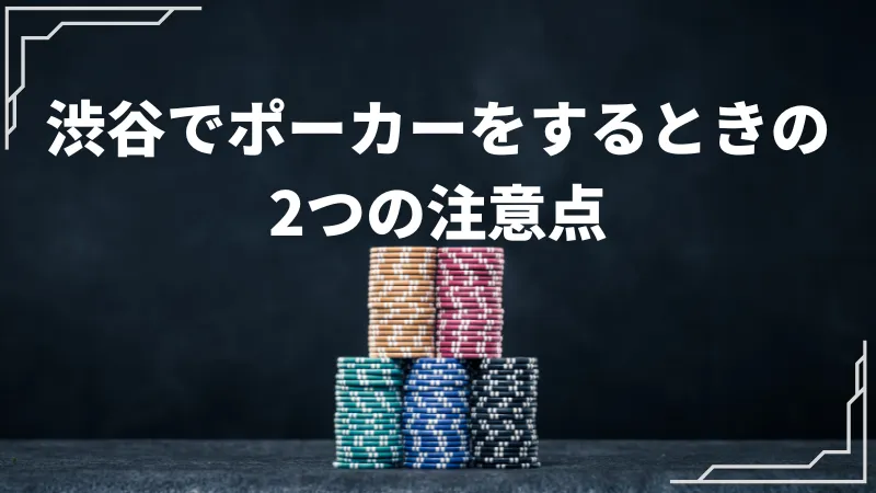 渋谷 ポーカー