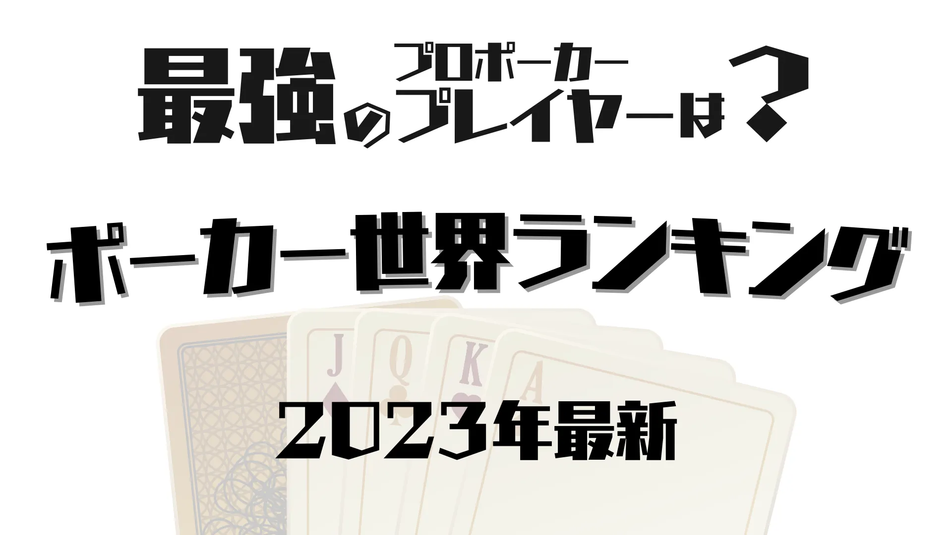 世界のプロポーカープレイヤーをランキングで紹介