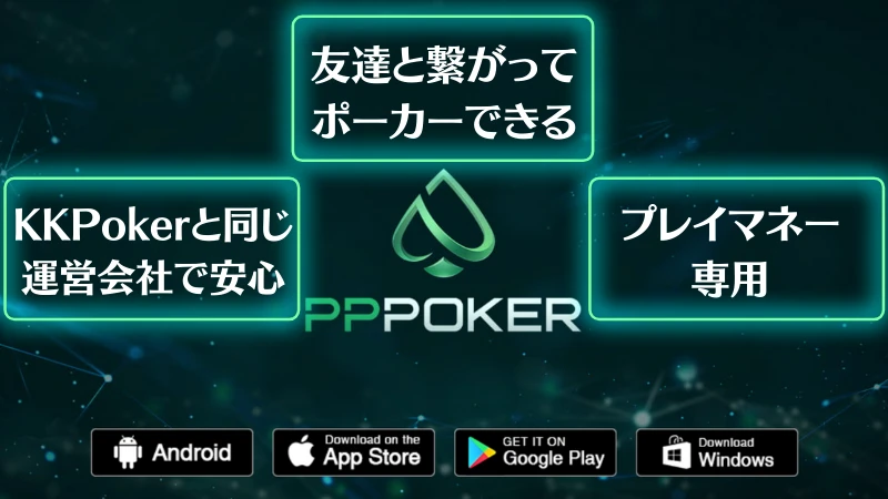 PPPoker PPポーカー　特徴
