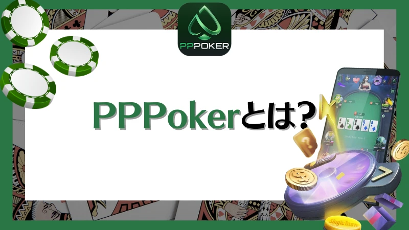PPPoker PPポーカー　登録　評判