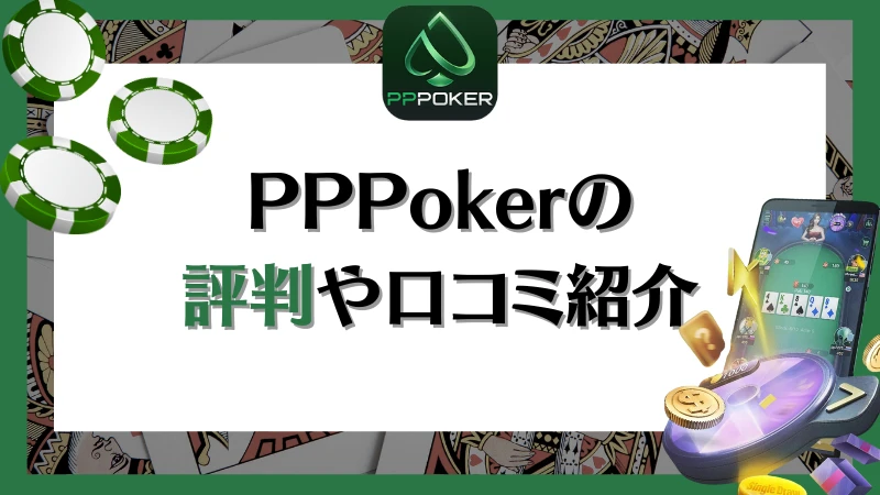 PPPoker PPポーカー 評判　口コミ