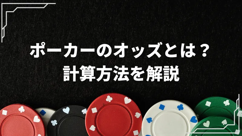 ポーカー 勝率 計算