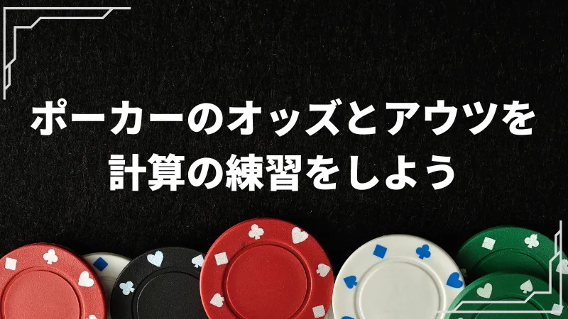 ポーカー 勝率 計算