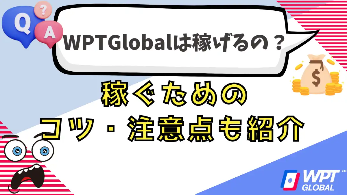 WPTGlobal(WPTグローバル)は稼げる？稼ぐためのコツや注意点も紹介